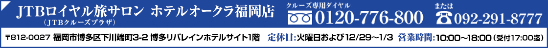 JTB���C�������T���� �z�e���I�[�N�������X�iJTB�N���[�Y�v���U�j�N���[�Y��p�t���[�_�C�����@0120-776-800�@�܂��́@092-291-8777 ��812-0027 �����s�����扺��[��3-2 �������o���C���z�e���T�C�g1�K�@��x���F�Ηj�������12/29�`1/3�@�c�Ǝ��ԁF10:00�`18:00�i��t17:00���j