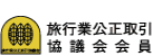 旅行業公正取引協議会会員