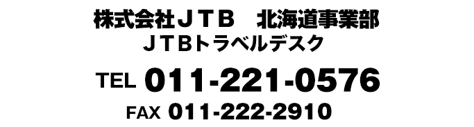 トラベルデスクTEL