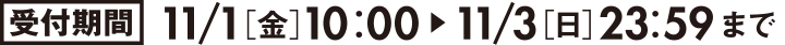 ��t����11/1�m���n10:00�`11/3�m���n23:59�܂�