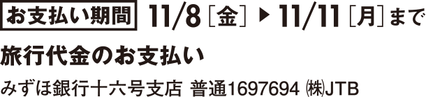 ���x��������118�m���n�`11/11�m���n�܂Ł@���s����̂��x�����@�݂��ً�s�\�Z���x�X ����1697694 ��JTB