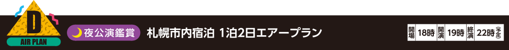 D：夜公演鑑賞 札幌市内宿泊 1泊2日エアープラン