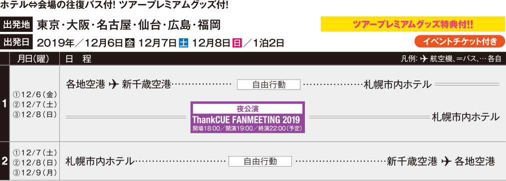 ホテル⇔会場の往復バス付！ ツアープレミアムグッズ付！