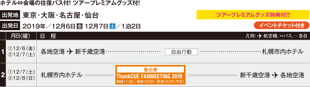 ホテル→会場→空港のバス付！ ツアープレミアムグッズ付！