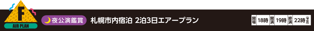 F：夜公演鑑賞 札幌市内宿泊 2泊3日エアープラン