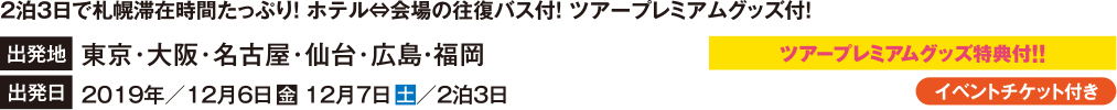 2泊3日で札幌滞在時間たっぷり！ ホテル⇔会場の往復バス付！ ツアープレミアムグッズ付！