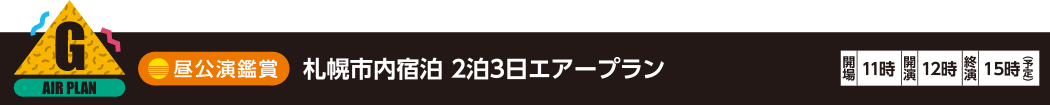 G：昼公演鑑賞 札幌市内宿泊 2泊3日エアープラン