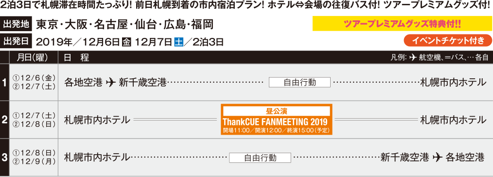 2泊3日で札幌滞在時間たっぷり！ ホテル⇔会場の往復バス付！ ツアープレミアムグッズ付！