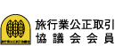 旅行業公正取引協議会会員