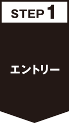STEP1エントリー