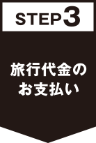 STEP3旅行代金のお支払い