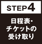 STEP4日程表の受け取り