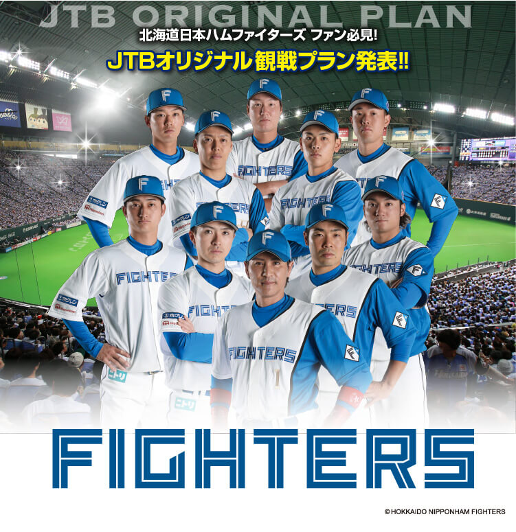 北海道日本ハムファイターズ Jtbオフィシャルツアー
