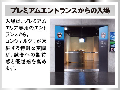 プレミアムエントランスからの入場