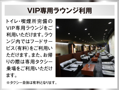 VIP専用ラウンジ利用