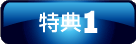 特典1