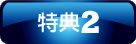 特典2