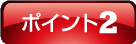 ポイント2