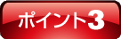 ポイント3