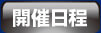 開催日程