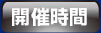 開催時間