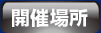 開催場所