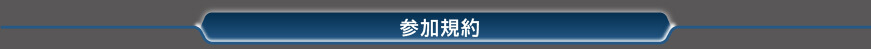 参加規約