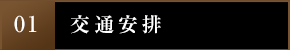 1.交通安排