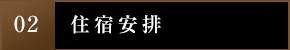 2.住宿安排