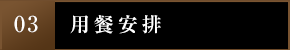 3.用餐安排