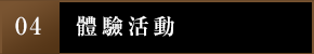 4.體驗活動
