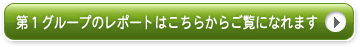 第1グループのレポートはこちらからご覧になれます ⇒