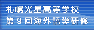 札幌光星高等学校　第9回海外語学研修