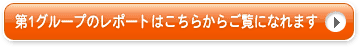 第1グループのレポートはこちらからご覧になれます ⇒
