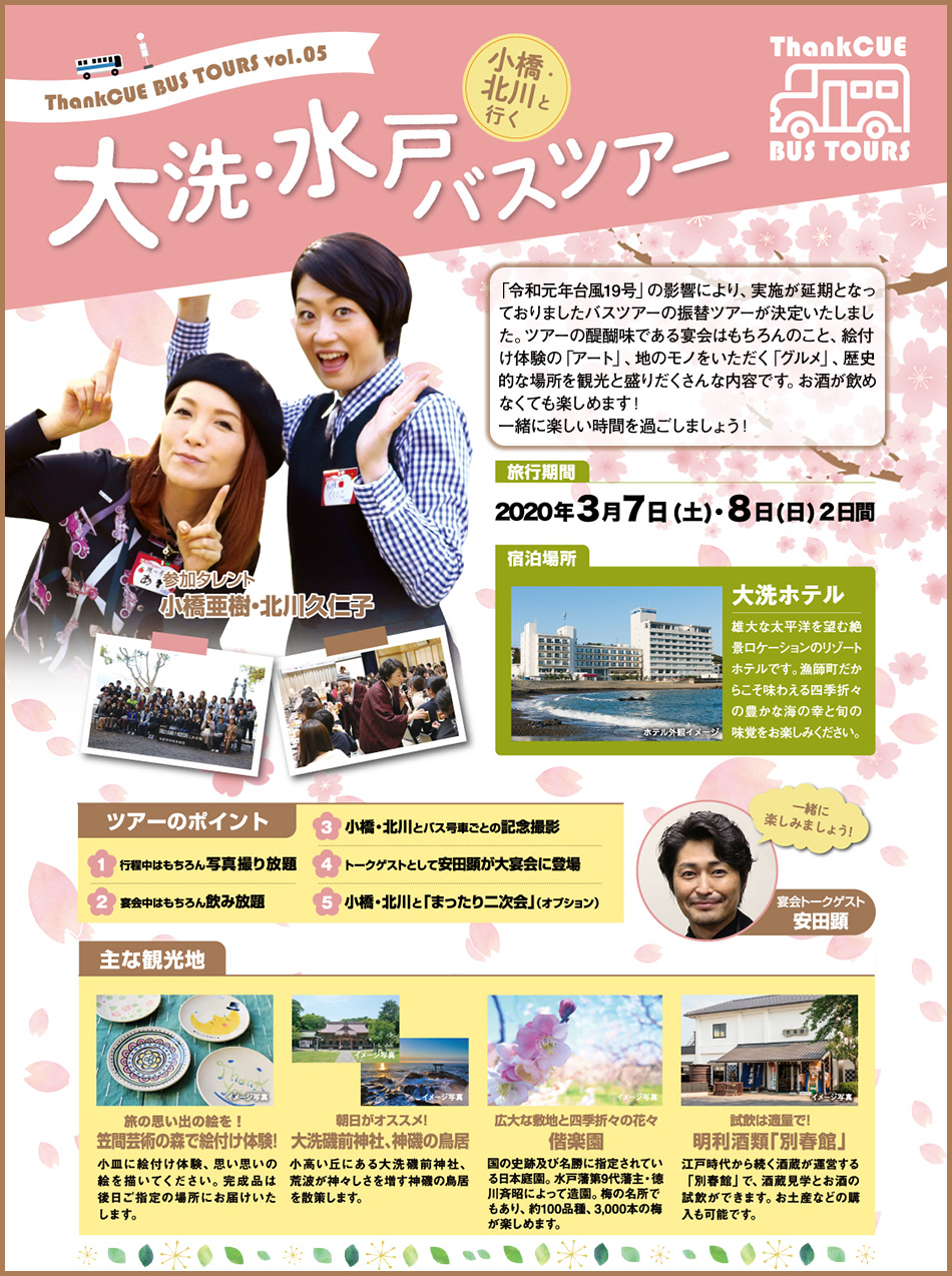 ThankCUE BUS TOUR vol.05 小橋・北川と行く大洗・八戸バスツアー