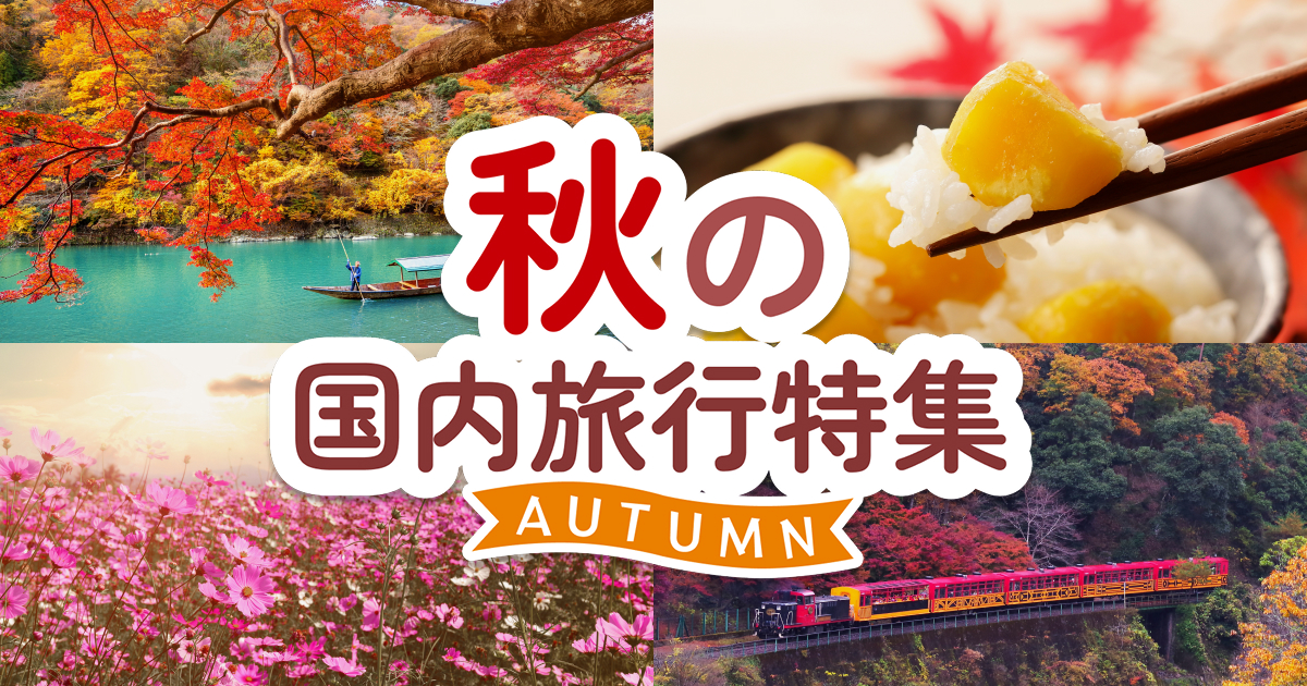 秋の旅行に　JTB 4万円分 秋の旅行に JTB 4万円分