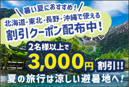 避暑旅 北海道・東北・長野・沖縄で使える割引クーポンバナー