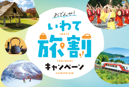 おでんせ！いわて旅割キャンペーン