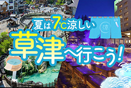 夏は7℃涼しい 草津へ行こう！バナー