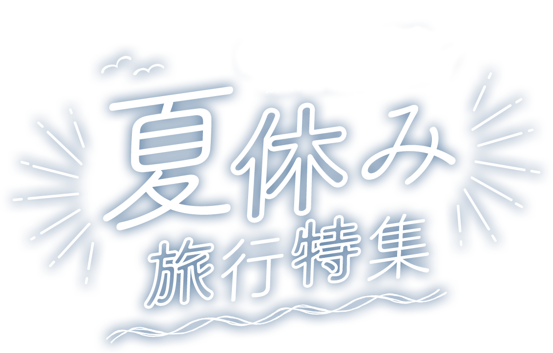 海外 旅行 いつから 行ける