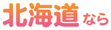 北海道なら