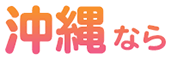 沖縄なら