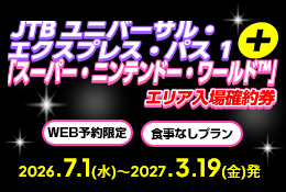 JTB ユニバーサル・エクスプレス・パス 1+スーパー・ニンテンドー・ワールド™ エリア入場確約券　食事なしプラン

