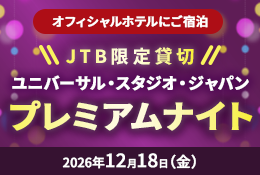 JTB限定貸切！プレミアムナイト