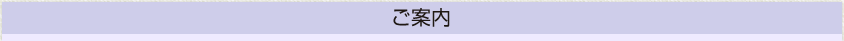 ご案内