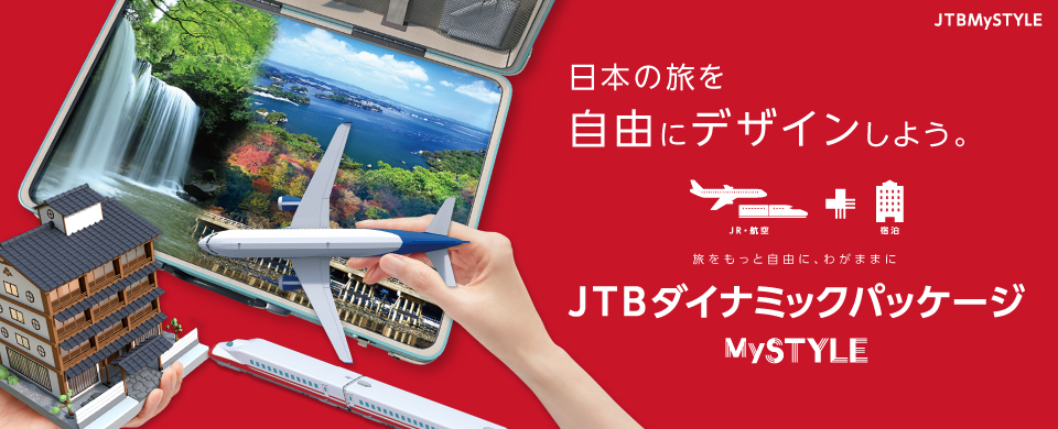 Jtb公式 海外旅行 国内旅行 ツアー ホテル 旅館 宿の予約サイト