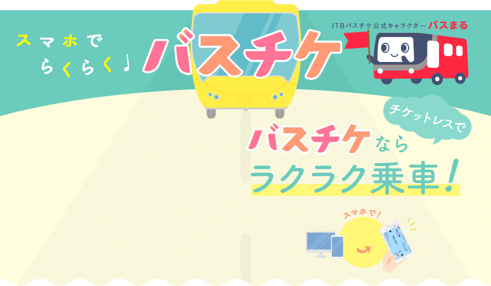 スマホでらくらく バスチケ Jtbの高速バス