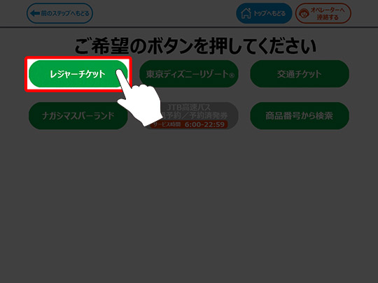 ファミリーマート レジャーチケット検索から購入までの流れ