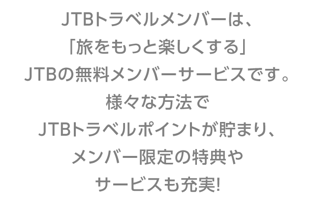 JTB�g���x�������o�[�́u���������Ɗy��������vJTB�̖��������o�[�T�[�r�X�ł��B�l�X�ȕ��@��JTB�g���x���|�C���g�����܂�A�����o�[����̓��T��T�[�r�X���[���I