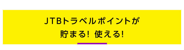 JTB�g���x���|�C���g�����܂�I�g����I